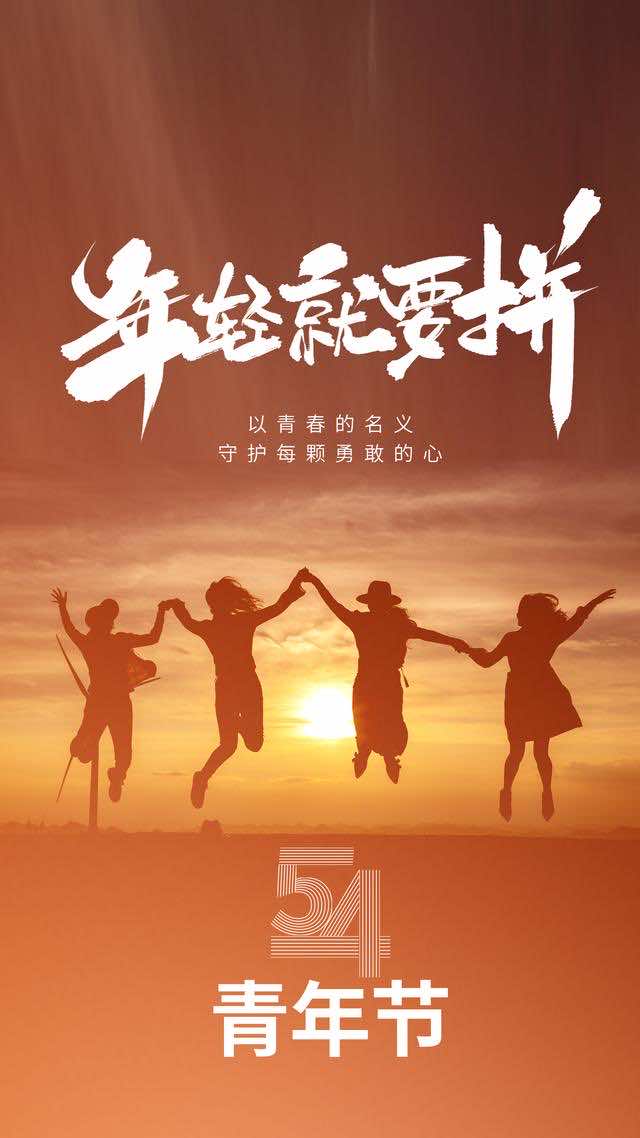 五四青年节|为自己喝彩，奋斗吧