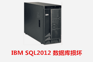 枞阳自来水厂  IBM服务器数据恢复成功