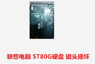 安徽省委组织部  ST80G硬盘开盘数据恢复成功