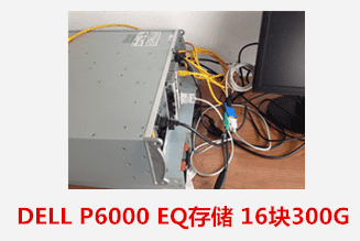 安徽体彩中心 DELL P6000存储数据恢复成功