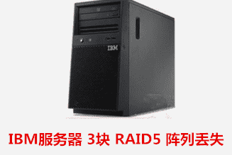 天一服饰  IBM服务器 数据恢复成功