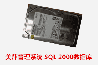 乘风职业培训学校 美萍软件 SQL 2000数据恢复成功