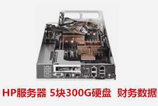 泰源工程机械有限公司 HP服务器数据恢复成功