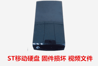 安庆党委宣传部  ST移动硬盘数据恢复成功