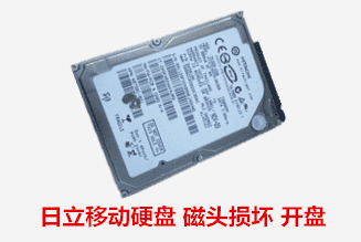 霍山县委组织部  日立硬盘开盘数据恢复成功