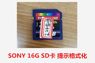 佳丽摄影 SONY16G SD卡 提示格式化 数据恢复成功