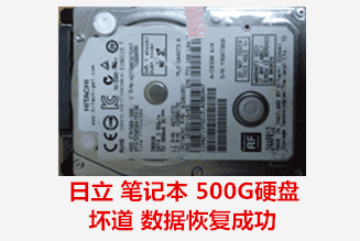 张先生日立笔记本500G硬盘坏道数据恢复成功