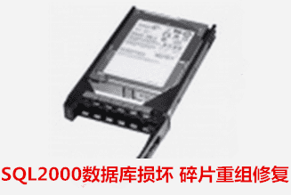 安徽省计生委  SQL2000数据库恢复成功