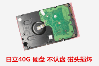 高炮团  日立40G 硬盘开盘数据恢复成功