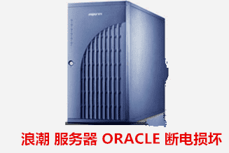 武警医院  ORACLE数据库修复成功