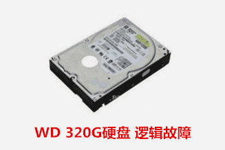 凤阳县公安局   WD 硬盘逻辑故障数据恢复成功