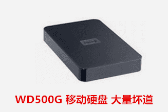 南湖老教所  WD移动硬盘坏道数据恢复成功