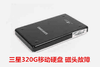 光大银行  三星硬盘开盘恢复成功