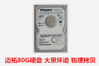 建设银行   迈拓硬盘坏道数据恢复成功