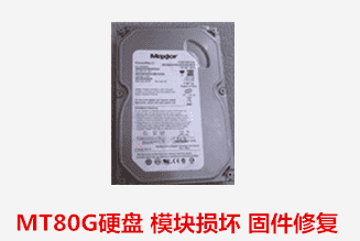 中科院固体研究所  迈拓硬盘固件数据恢复成功