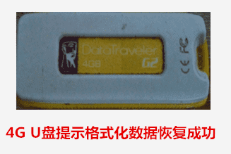 安庆岳西刘女士4G U盘提示格式化数据恢复成功