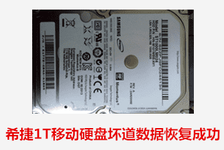 华志科技希捷1T移动硬盘坏道数据恢复成功