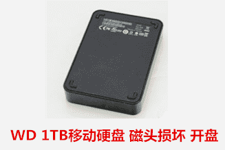 合肥新闻社   1TB移动硬盘开盘数据恢复成功