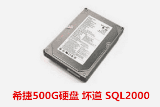 合肥喜得儿不孕不育医院  SQL2000数据库修复成功