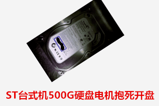 徐女士  ST500G硬盘电机抱死开盘数据恢复成功