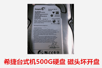 合肥仲先生  希捷台式机硬盘开盘数据恢复成功