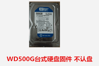 科大讯飞WD500G硬盘固件故障数据恢复成功
