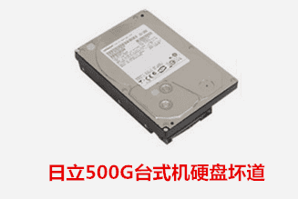 中友办公 日立台式机硬盘坏道数据恢复成功