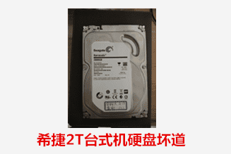 合肥黄先生希捷2T台式机硬盘坏道数据恢复成功