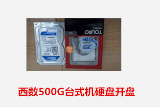 虹湾信息科技西数500G台式机硬盘开盘数据恢复成功