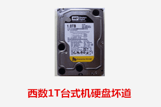 铜陵邹先生西数1T台式机硬盘坏道数据恢复成功