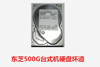 合肥李先生东芝500G台式机硬盘坏道数据恢复成功
