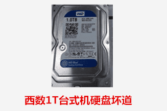 合肥张先生 西数台式机硬盘坏道数据恢复成功