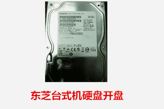 合肥李先生  东芝台式机硬盘开盘数据恢复成功