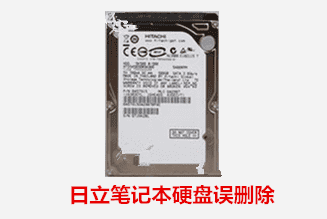 合肥郑先生日立笔记本硬盘逻辑故障数据恢复成功
