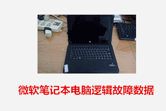 合肥孙先生微软笔记本电脑逻辑故障数据恢复成功