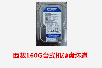 合肥李先生 西数台式机硬盘坏道数据恢复成功