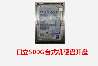 合肥康先生 日立台式机硬盘开盘数据恢复成功
