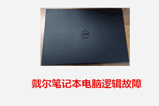 合肥个人谢先生 戴尔笔记本电脑逻辑故障数据恢复成功