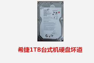 合肥张先生 希捷台式机硬盘坏道数据恢复成功