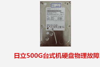 合肥黄先生 日立台式机硬盘物理故障数据恢复成功