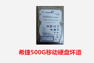 蚌埠多元 希捷移动硬盘坏道数据恢复成功