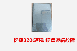 合肥云峰科技 忆捷移动硬盘逻辑故障数据恢复成功