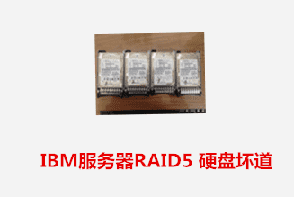 省非物质文化遗产中心  IBM服务器RAID5 硬盘坏道数据恢复成功
