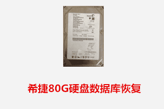 安徽盐业商贸有限公司 罗女士希捷硬盘数据库恢复成功