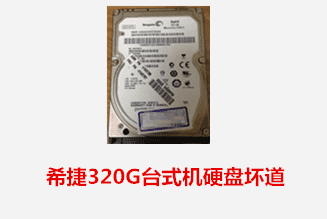 六安创新  汪先生希捷台式机硬盘坏道数据恢复成功