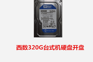 合肥王先生 西数台式机硬盘开盘数据恢复成功