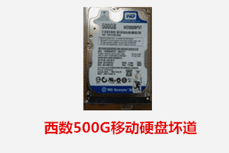 合肥彭先生 西数移动硬盘坏道数据恢复成功
