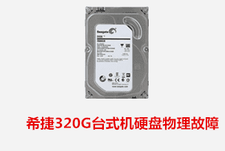 合肥王先生 希捷台式机硬盘物理故障数据恢复成功