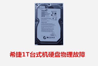 合肥方先生 希捷台式机硬盘物理故障数据恢复成功