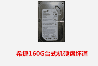 铜陵慧诚 希捷台式机盘坏道数据恢复成功